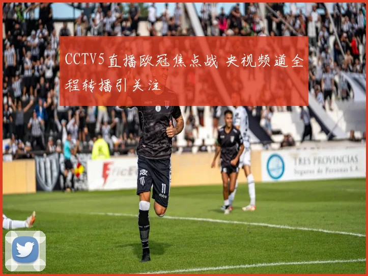 CCTV5直播欧冠焦点战 央视频道全程转播引关注
