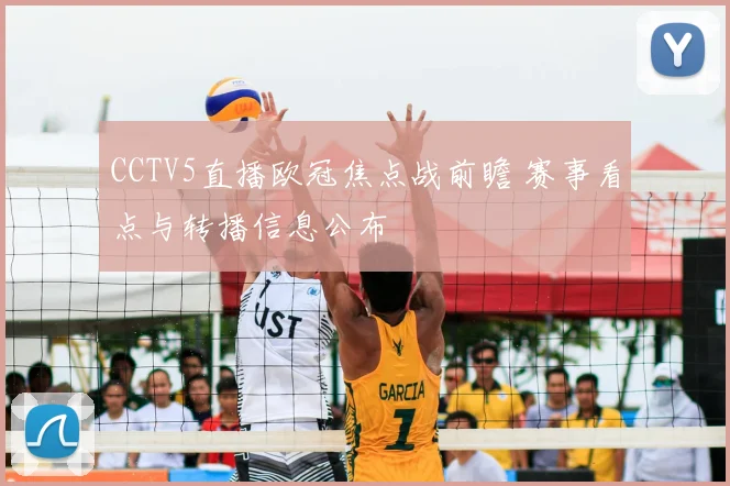 CCTV5直播欧冠焦点战前瞻 赛事看点与转播信息公布