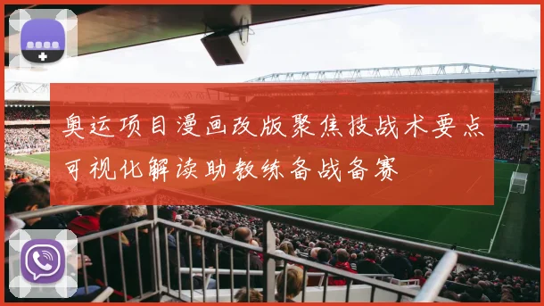 奥运项目漫画改版聚焦技战术要点可视化解读助教练备战备赛