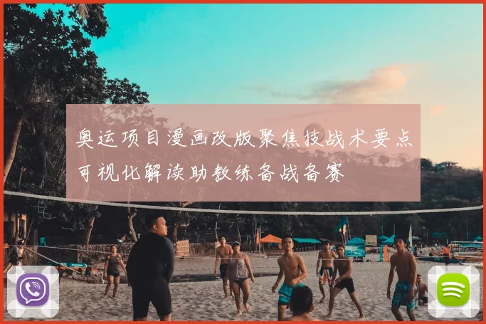 奥运项目漫画改版聚焦技战术要点可视化解读助教练备战备赛