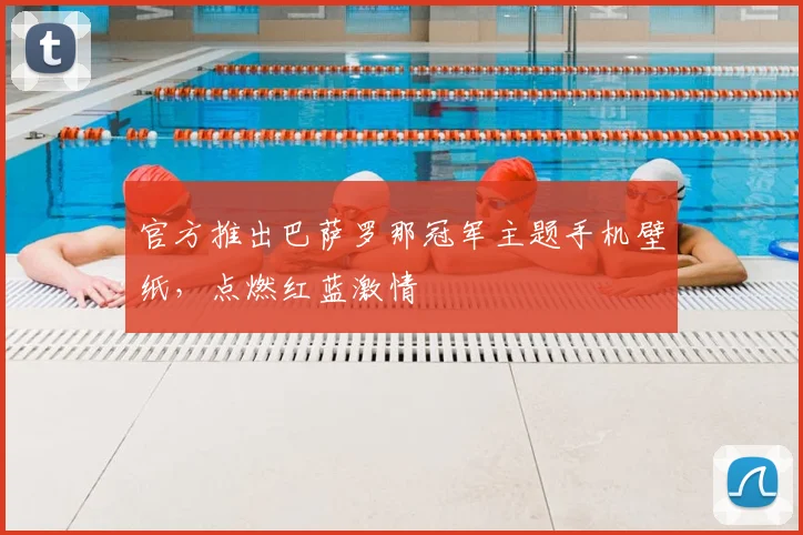 官方推出巴萨罗那冠军主题手机壁纸，点燃红蓝激情