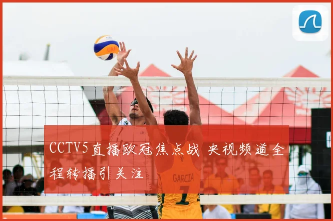 CCTV5直播欧冠焦点战 央视频道全程转播引关注