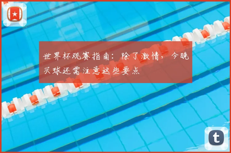 世界杯观赛指南：除了激情，今晚买球还需注意这些要点