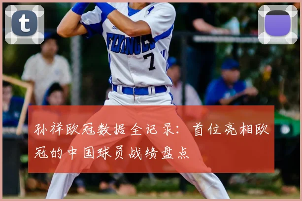 孙祥欧冠数据全记录：首位亮相欧冠的中国球员战绩盘点